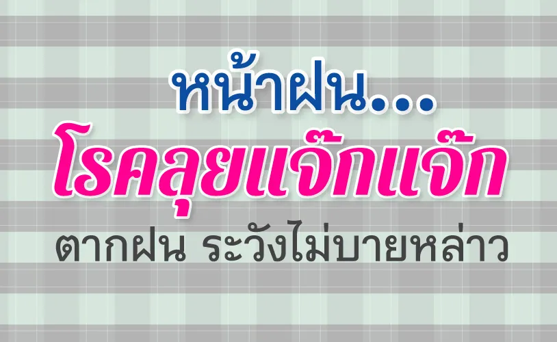 ฝนมาแล้วหล่าววว! พี่น้อง…เตรียมตัวรับมือให้ดี