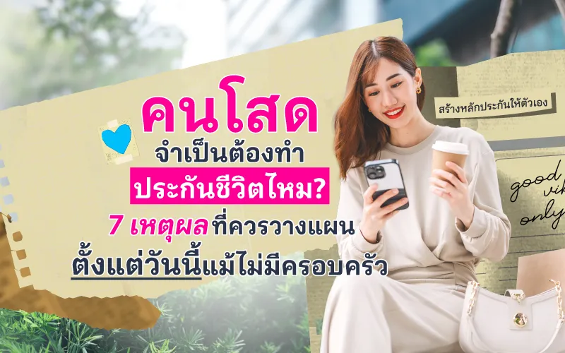 คนโสดจำเป็นต้องทำประกันชีวิตไหม? 7 เหตุผลที่ควรวางแผนตั้งแต่วันนี้ แม้ไม่มีครอบครัว