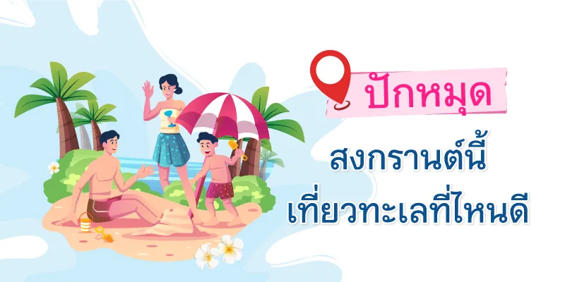 สงกรานต์เที่ยวทะเลไหนดี