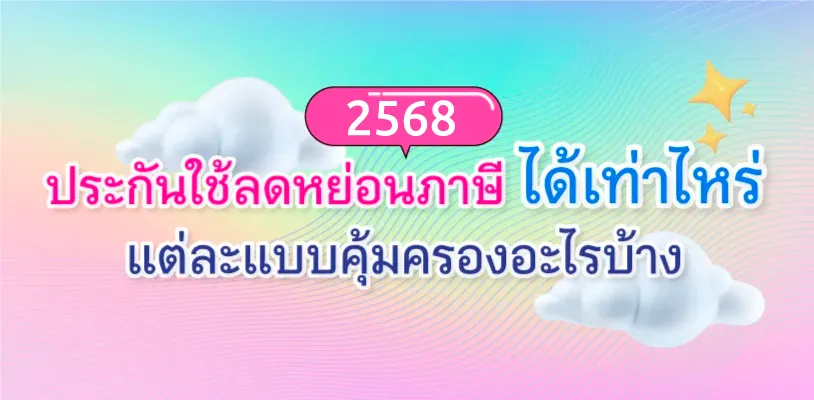ประกันใช้ลดหย่อนภาษี 2569 ได้เท่าไหร่ แต่ละแบบคุ้มครองอะไรบ้าง