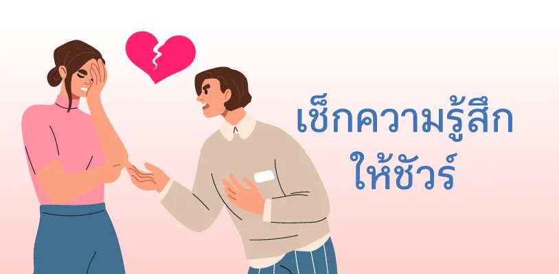 เช็กความรู้สึกเหงา