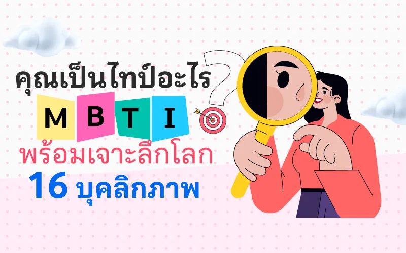 "คุณเป็นไทป์อะไร MBTI?" พร้อมเจาะลึกโลก 16 บุคลิกภาพ
