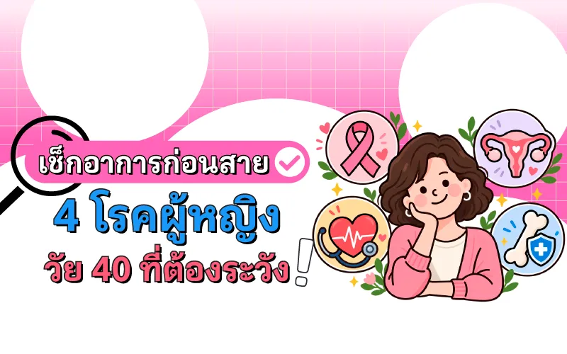 เช็กอาการก่อนสาย 4 โรคผู้หญิงวัย 40 ที่ต้องระวัง