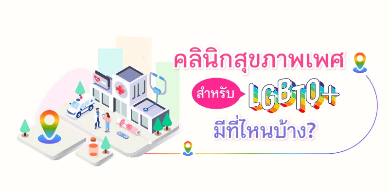 Clinics for Diverse Sexual Health for LGBTQ+