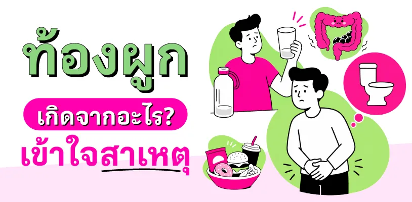 ท้องผูกเกิดจากอะไร? เข้าใจสาเหตุ