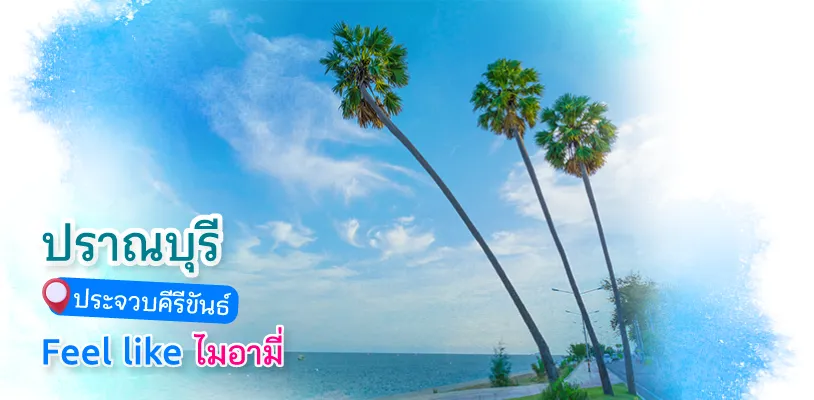 ปราณบุรี 814x400