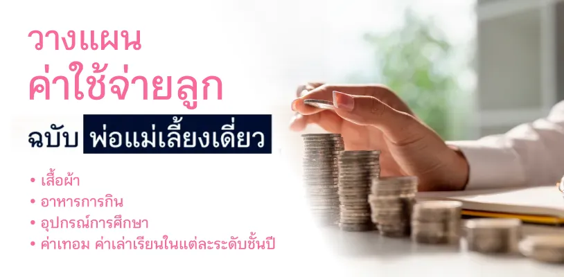 วางแผนค่าใช้จ่ายลูก ฉบับพ่อแม่เลี้ยงเดี่ยว 
