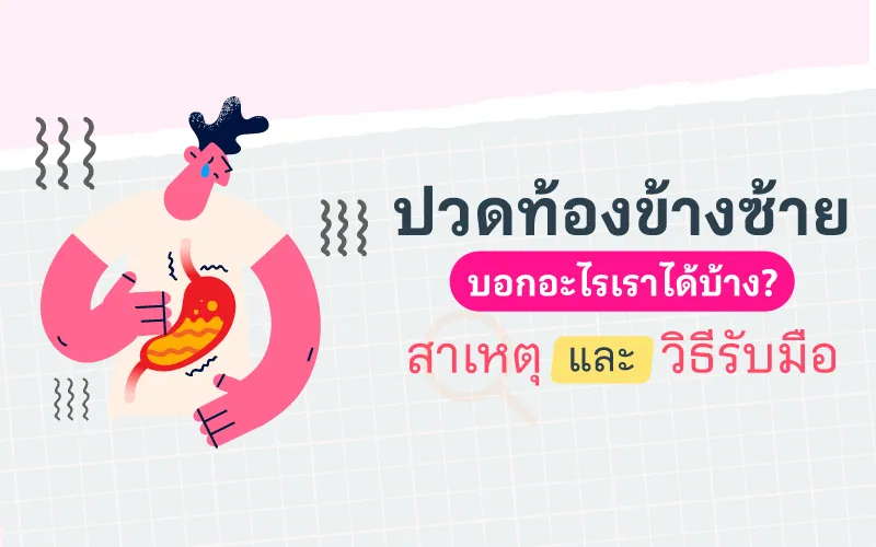 ปวดท้องข้างซ้าย บอกอะไรเราได้บ้าง? สาเหตุและวิธีรับมือ