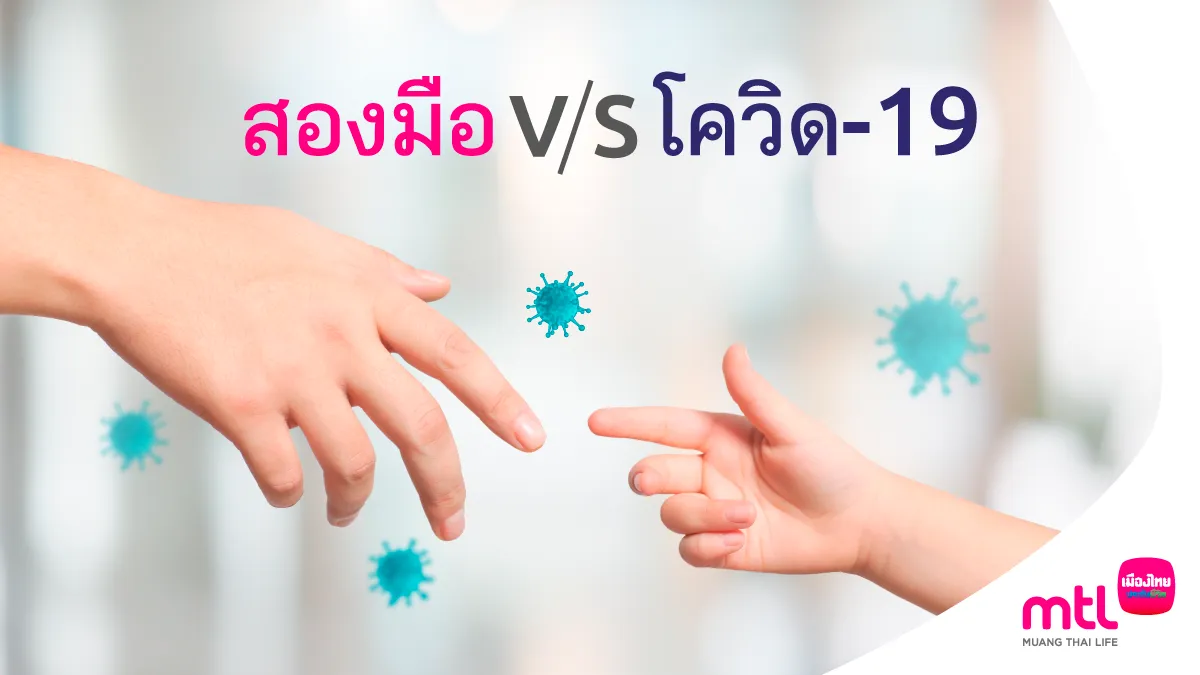 คือหัตถาครองพิภพ สองมือ Vs โควิด19 Twitter