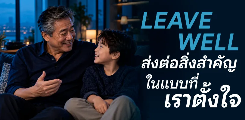 Leave Well ส่งต่อสิ่งสำคัญในแบบที่เราตั้งใจ