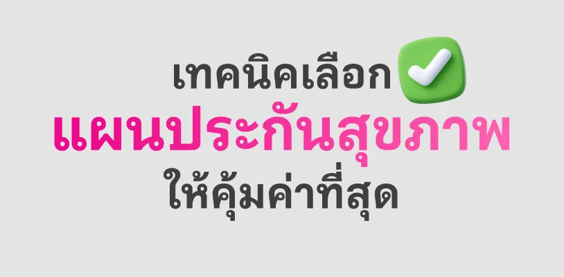 เทคนิคเลือกแผนประกันสุขภาพให้คุ้มค่าที่สุด