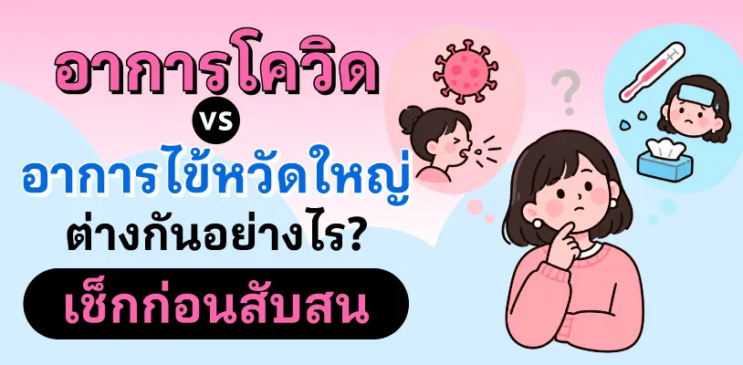 อาการโควิด vs อาการไข้หวัดใหญ่ ต่างกันอย่างไร? เช็กก่อนสับสน