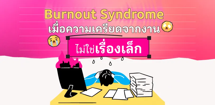 Burnout Syndrome เมื่อความเครียดจากงานไม่ใช่เรื่องเล็กอีกต่อไป