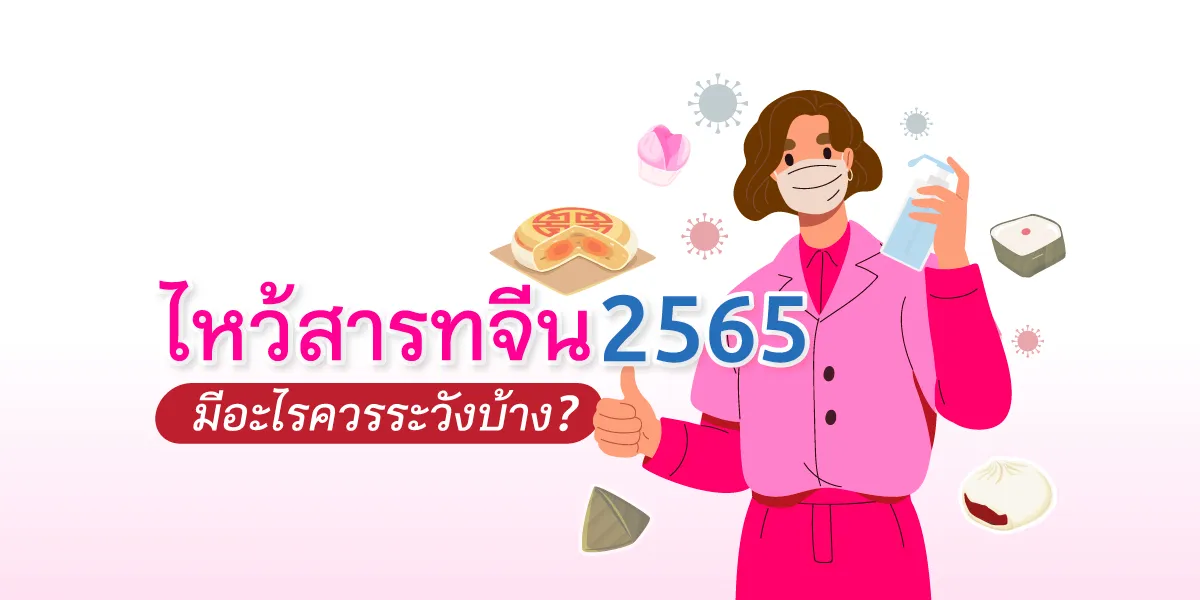 ไหว้สารทจีน2565มีอะไรควรระวังบ้าง Thumbnail1200 X600