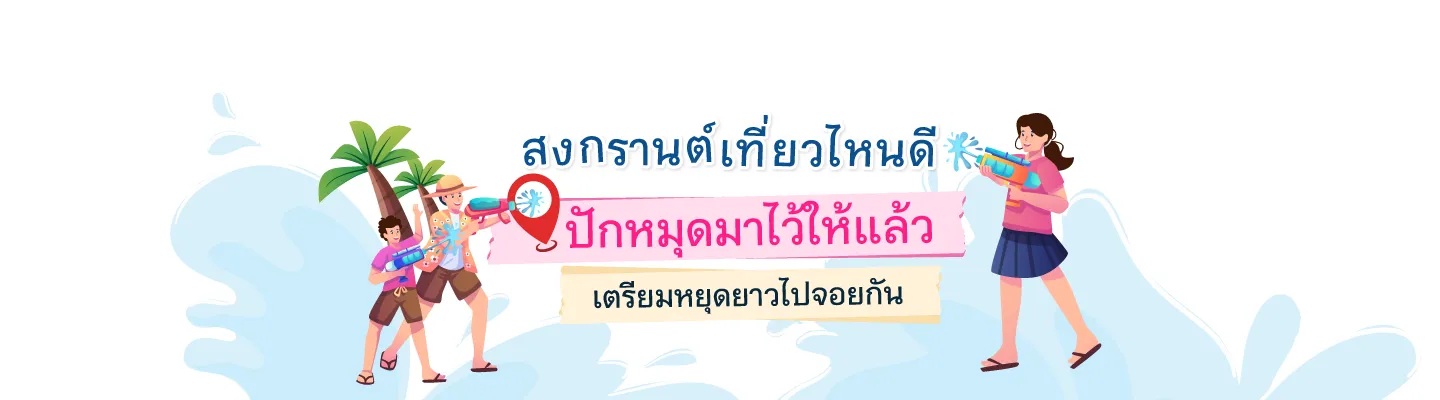 Where to celebrate Songkran in long holidays?