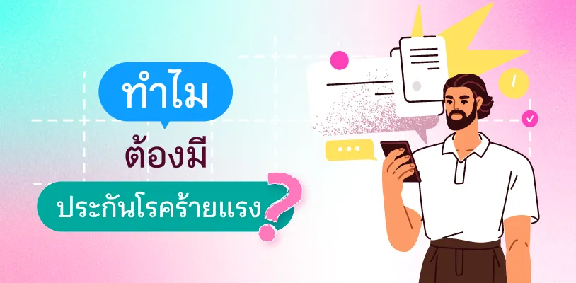 ทำไมต้องมีประกันโรคร้ายแรง?