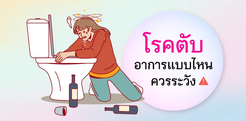  If you don't want to risk yourself with liver diseases, change your behaviors now! Check out the symptoms and how to prevent.