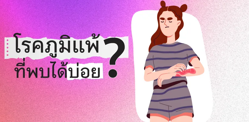 โรคภูมิแพ้ที่พบได้บ่อย