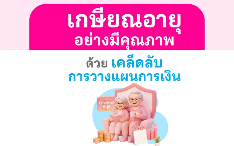 เกษียณอายุอย่างมีคุณภาพ ด้วยเคล็ดลับการวางแผนการเงิน