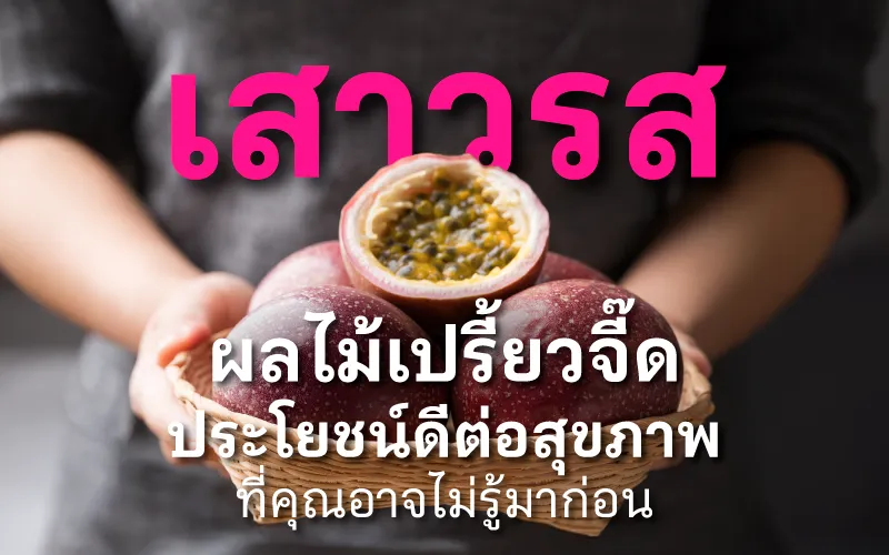 เสาวรส ผลไม้เปรี้ยวจี๊ด ประโยชน์ดีต่อสุขภาพที่คุณอาจไม่เคยรู้
