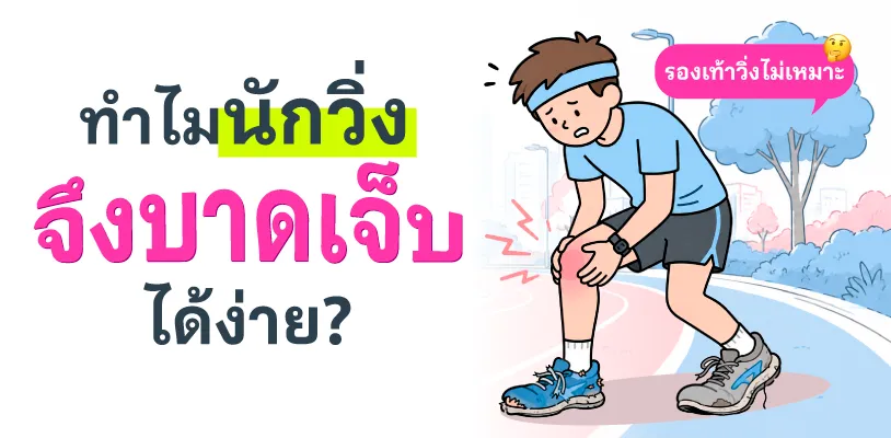 ทำไมนักวิ่งจึงบาดเจ็บได้ง่าย?