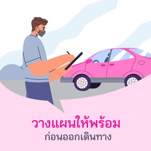 Plan your trip in advance