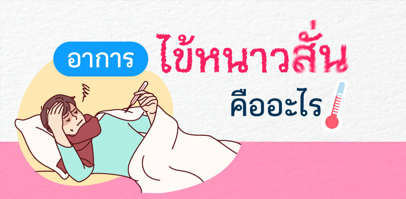 อาการไข้หนาวสั่น