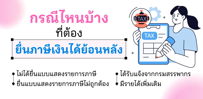 กรณีไหนที่ต้องยื่นภาษีเงินได้ย้อนหลัง 