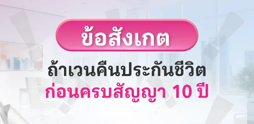 ข้อสังเกตถ้าเวนคืนประกันชีวิตก่อนครบสัญญา 10 ปี