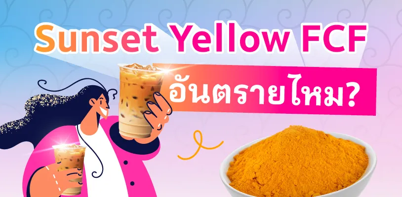 Sunset Yellow FCF อันตรายไหม?