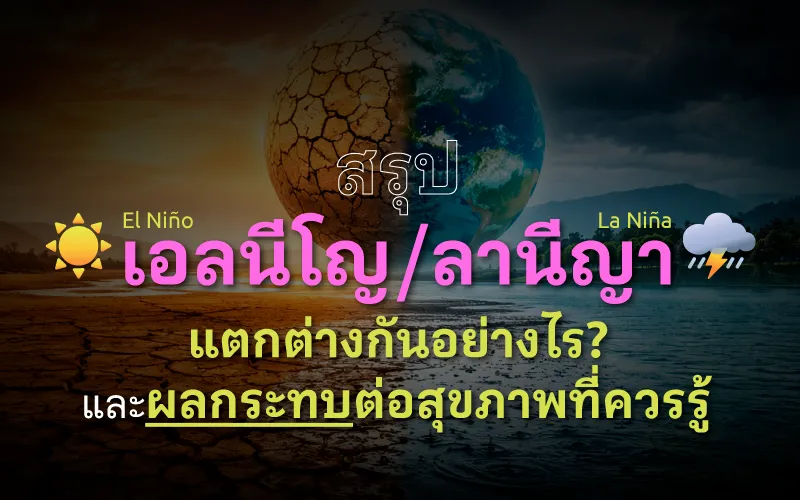 สรุป เอลนีโญ ลานีญา แตกต่างกันอย่างไร? และผลกระทบต่อสุขภาพที่ควรรู้