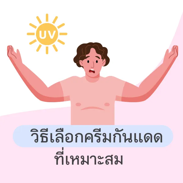 หน้าฝนจำเป็นต้องทาครีมกันแดดอยู่หรือไม่ Blog2