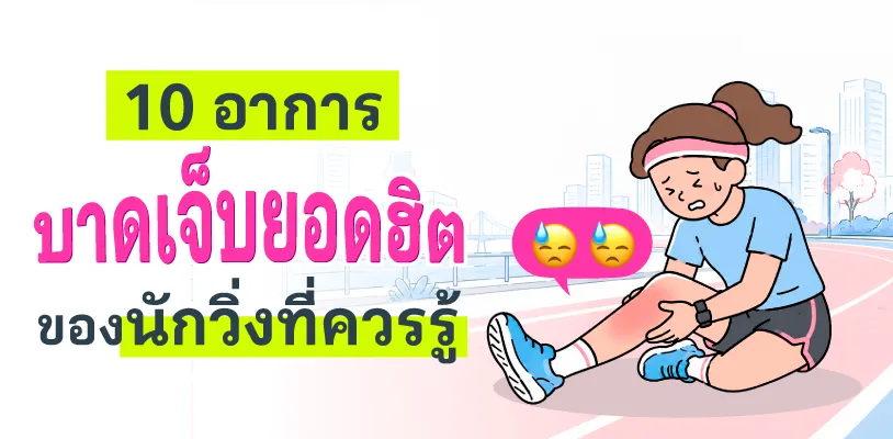 10 อาการบาดเจ็บยอดฮิตของนักวิ่งที่ควรรู้