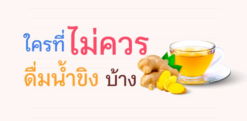 ใครที่ไม่ควรดื่มน้ำขิง