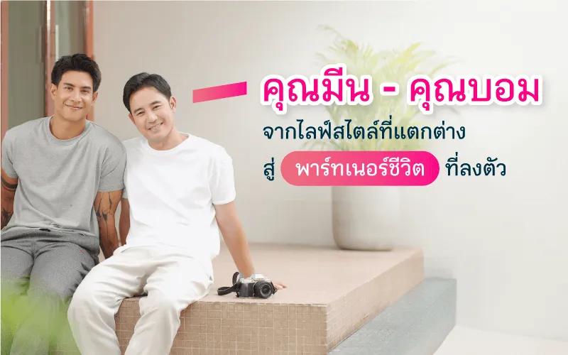 คุณมีน - คุณบอม จากไลฟ์สไตล์ที่แตกต่าง สู่พาร์ทเนอร์ชีวิตที่ลงตัว