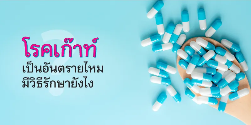 โรคเก๊าท์ เป็นอันตรายไหม มีวิธีรักษายังไง