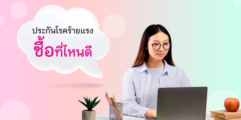 ประกันโรคร้ายแรง ซื้อที่ไหนดี