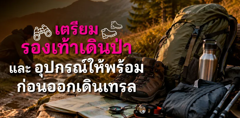 เตรียมรองเท้าเดินป่าและอุปกรณ์ให้พร้อม ก่อนออกเดินเทรล