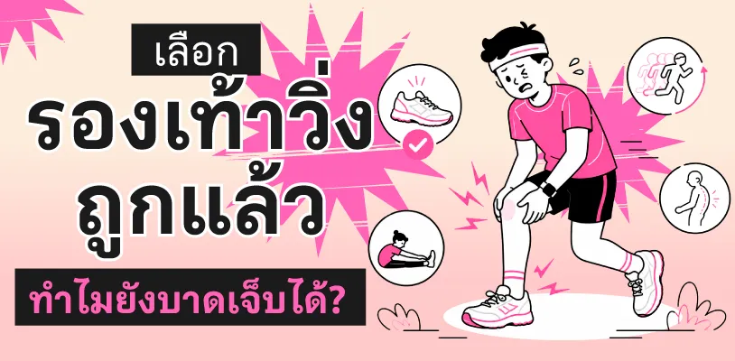 เลือกรองเท้าวิ่งถูกแล้ว ทำไมยังบาดเจ็บได้?