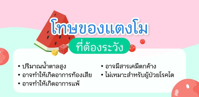 โทษของแตงโม