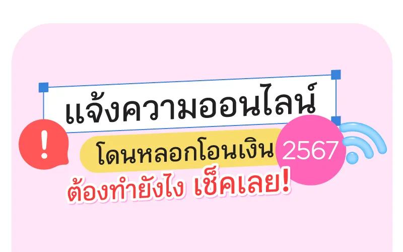 แจ้งความออนไลน์ โดนหลอกโอนเงิน 2567 ต้องทำยังไง เช็คเลย!