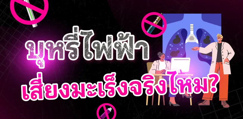 บุหรี่ไฟฟ้าเสี่ยงมะเร็งจริงไหม?