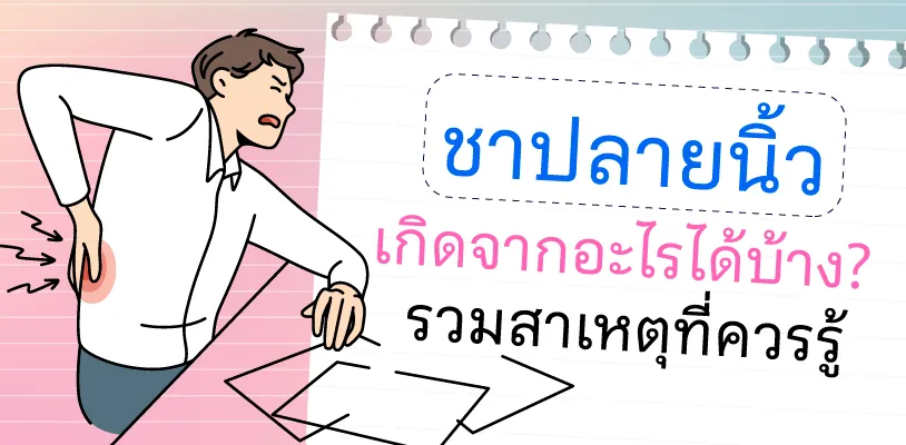  ชาปลายนิ้ว เกิดจากอะไรได้บ้าง? รวมสาเหตุที่ควรรู้