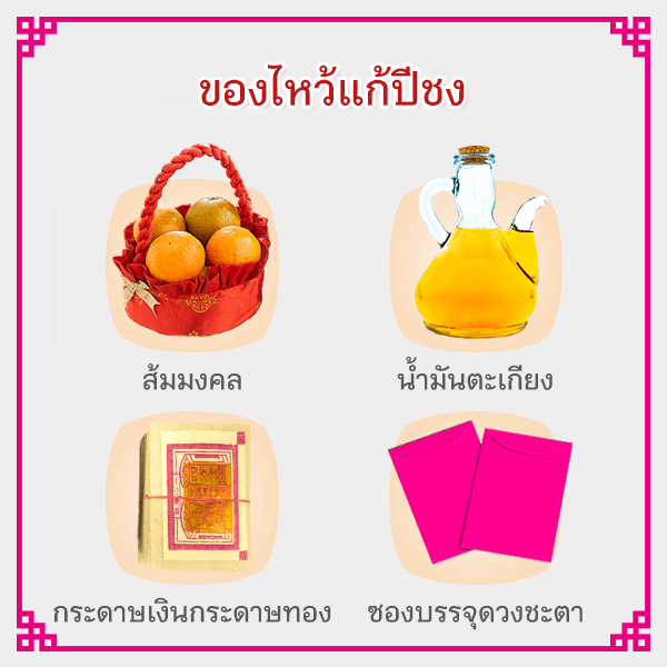 ของไหว้แก้ปีชง