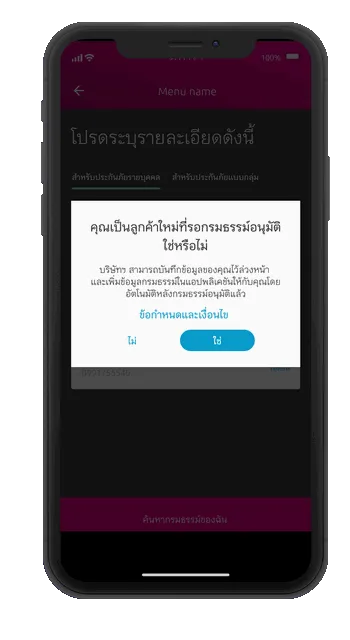 7. กรณีที่รอกรมธรรม์อนุมัติ  ระบบขึ้นข้อความสอบถามว่าคุณเป็นลูกค้าใหม่ที่รอกรมธรรม์อนุมัติใช่หรือไม่  กดปุ่ม ใช่ 