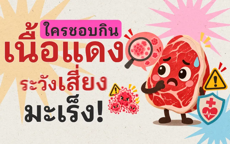 ใครชอบกินเนื้อแดง ระวังเสี่ยงมะเร็ง! 