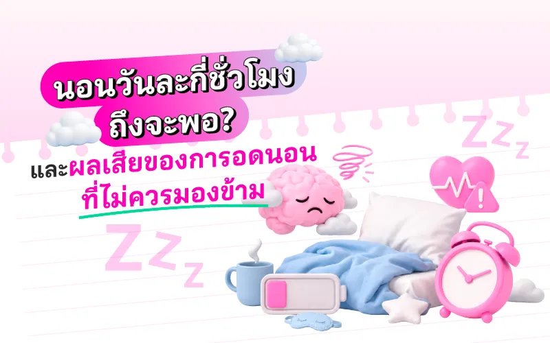 นอนวันละกี่ชั่วโมงถึงจะพอ? และผลเสียของการอดนอนที่ไม่ควรมองข้าม