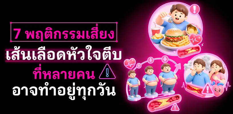 พฤติกรรมเสี่ยงเส้นเลือดหัวใจตีบ ที่หลายคนอาจทำอยู่ทุกวัน