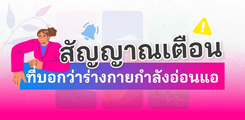 สัญญาณเตือนที่บอกว่าร่างกายกำลังอ่อนแอ