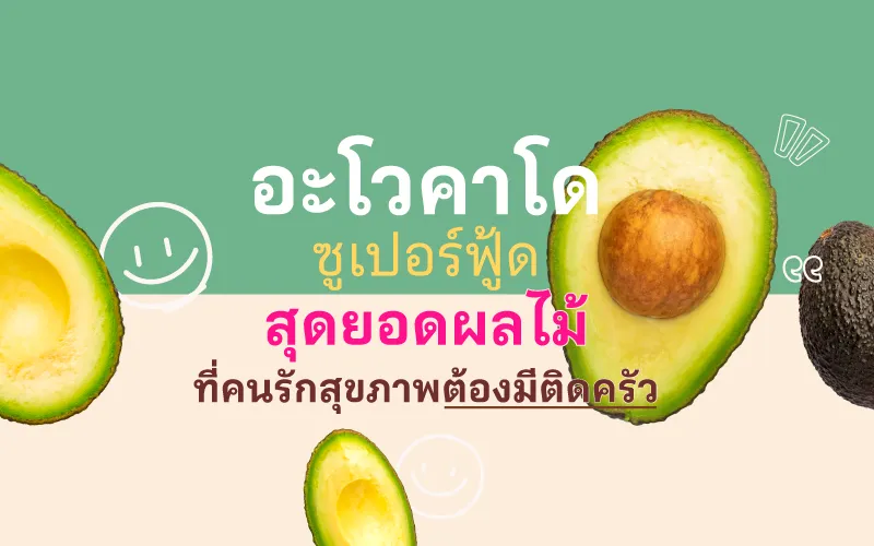 อะโวคาโด ซูเปอร์ฟู้ด สุดยอดผลไม้ ที่คนรักสุขภาพต้องมีติดครัว